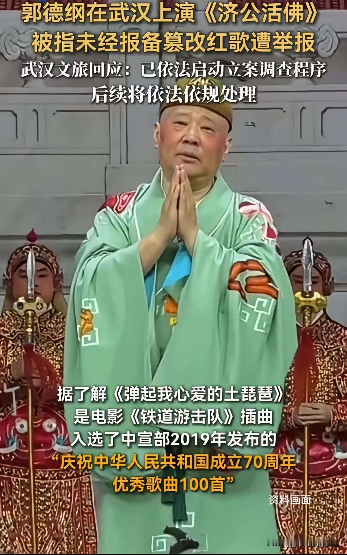 一夜掀起全网争议！郭德纲武汉演出改词风波，官方已立案调查
 
谁也没想到，一场常