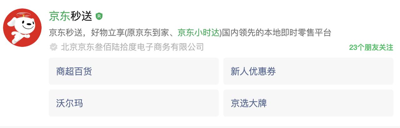 京东「小时达」品牌升级

据蓝鲸新闻报道，京东即时零售的品牌名「小时达」，即将正