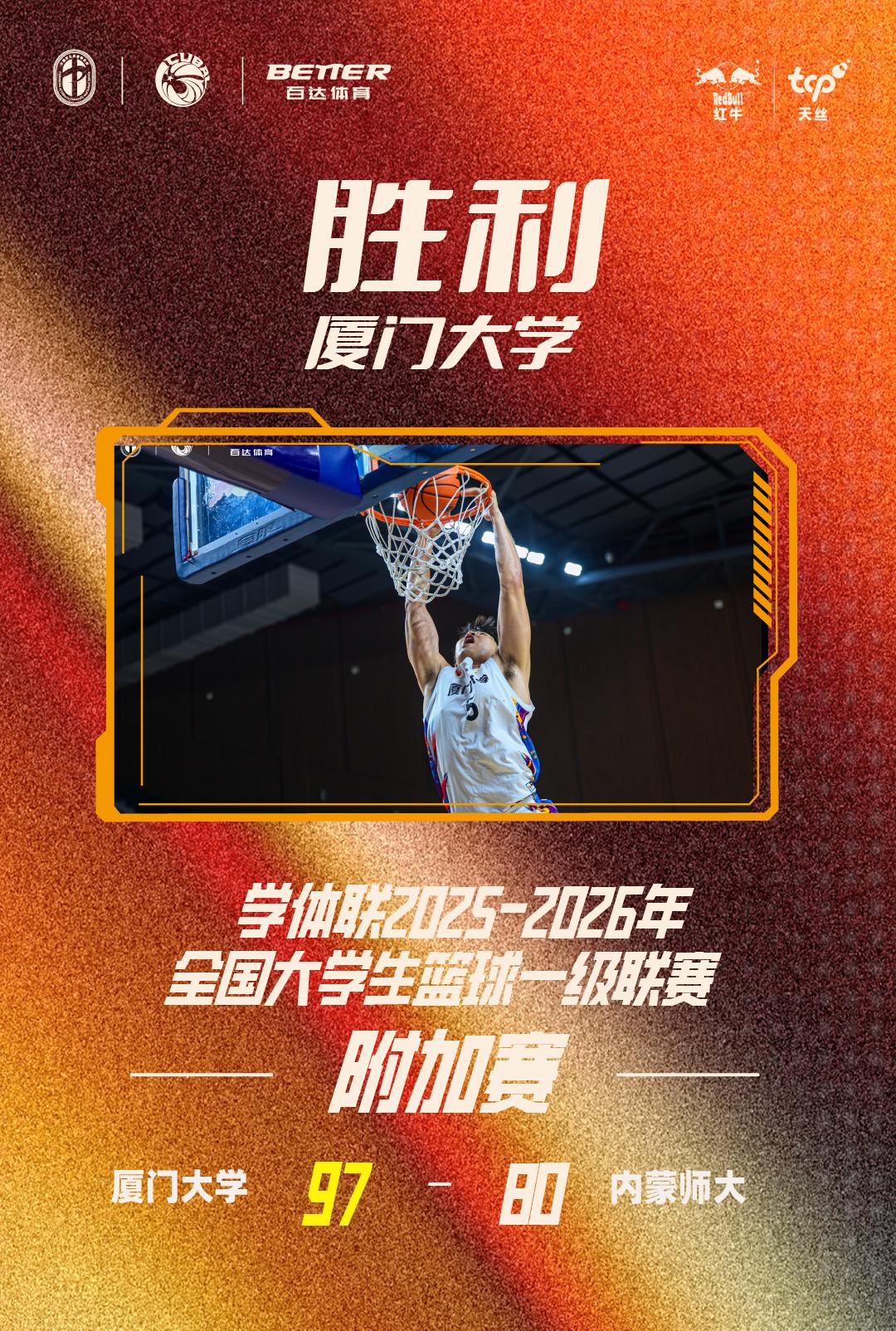 恭喜厦门大学男篮，取得附加赛三连胜，以小组第一挺进全国32强，又回到与华侨大学同