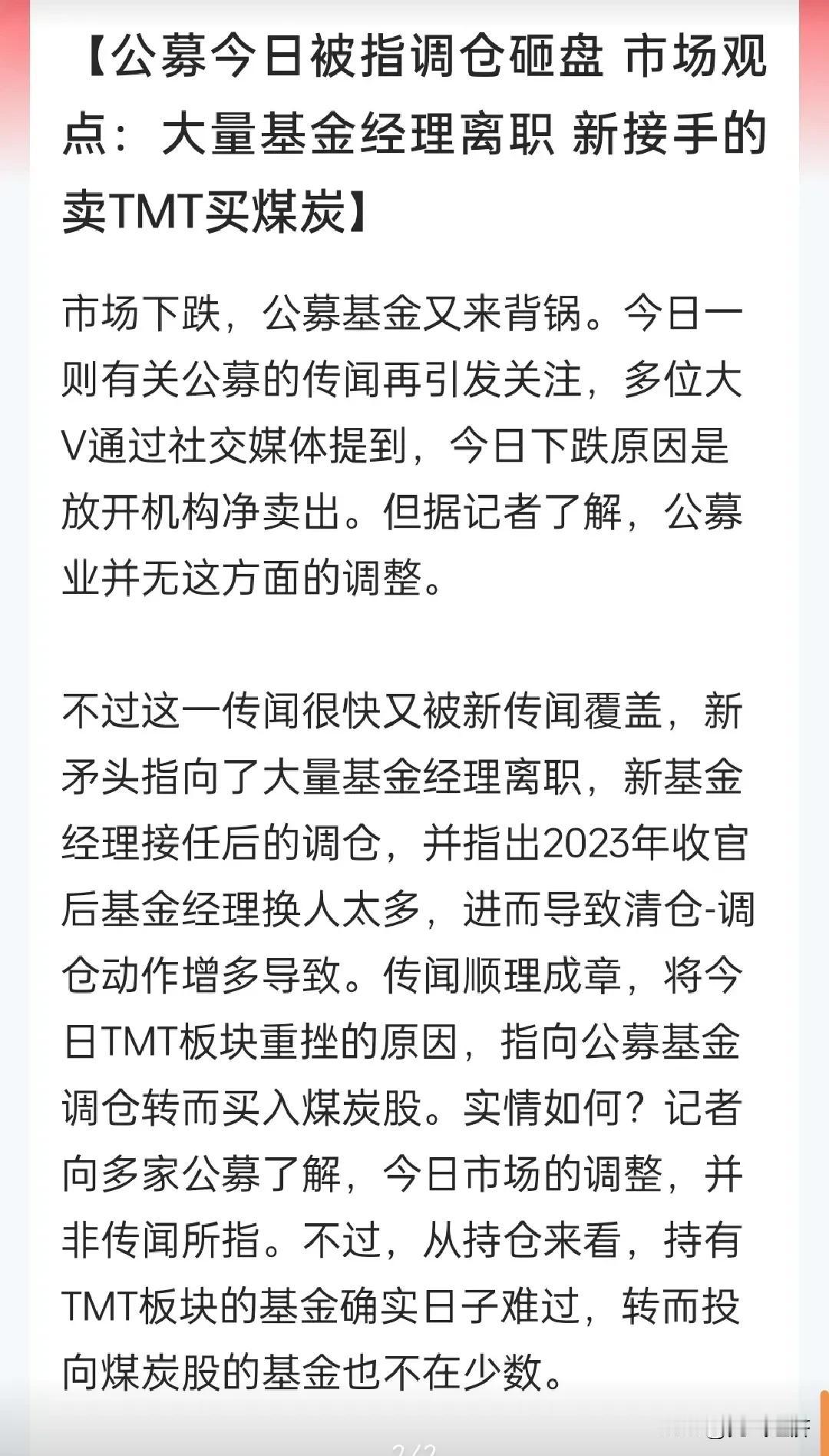 新一轮的公募基金调仓来了，据说很多公募经历都是新上任的，把原来的仓位全部砍了，调