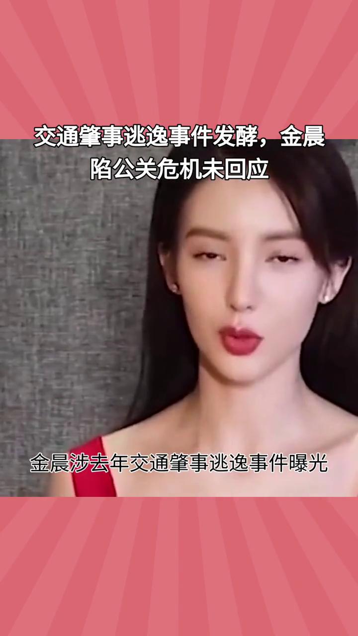 交通肇事逃逸事件发酵，金晨陷公关危机未回应。
狗仔与金晨团队谈判破裂，金晨涉去年