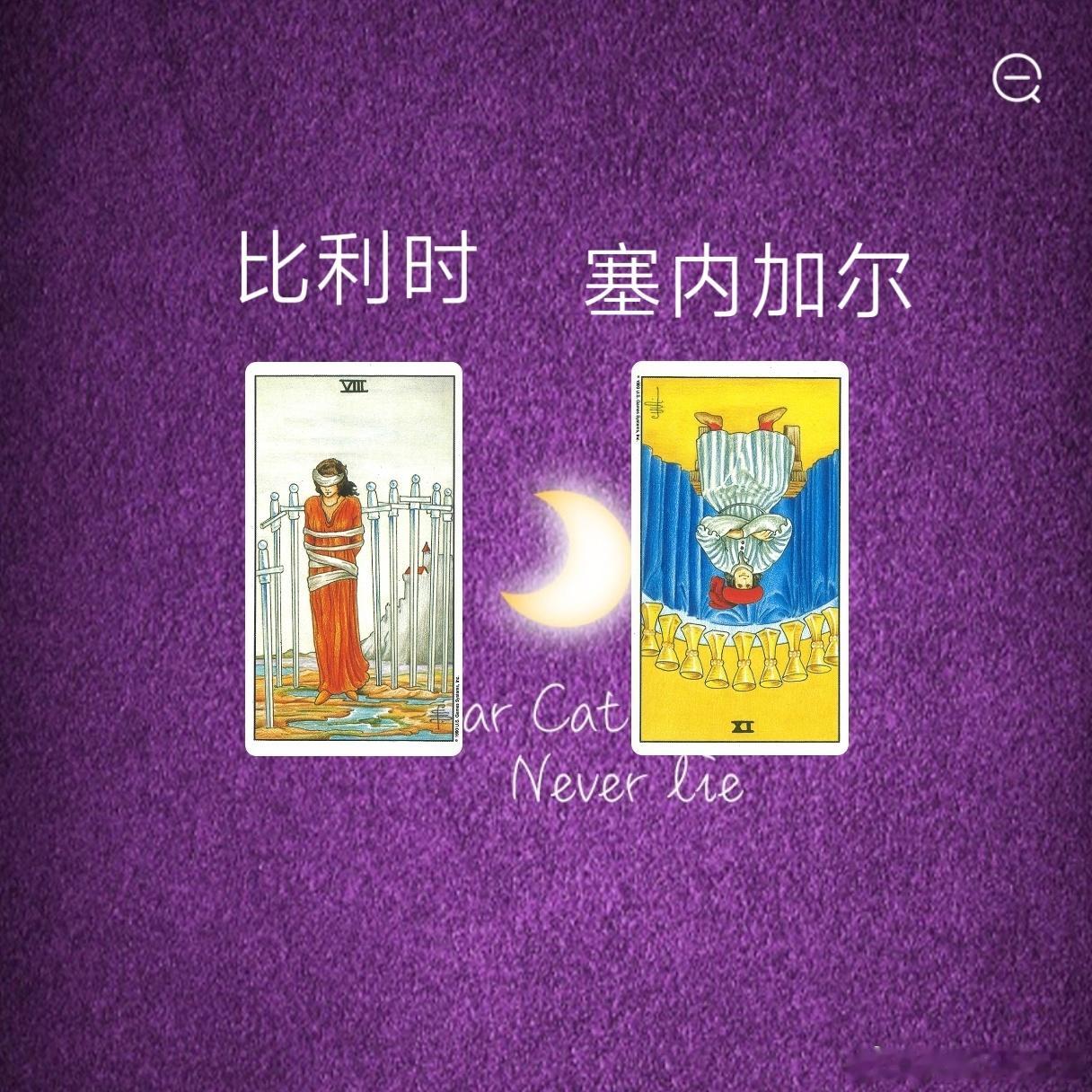 娱乐预测～比利时VS塞内加尔这一组塔罗牌我先从数字上面来看，宝剑八代表8号牌，圣