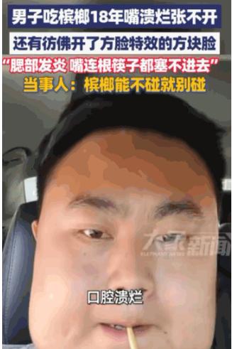"太可怕了！"据媒体6月6日报道，湖北，一33岁男子，用自己吃了18年槟榔的惨痛