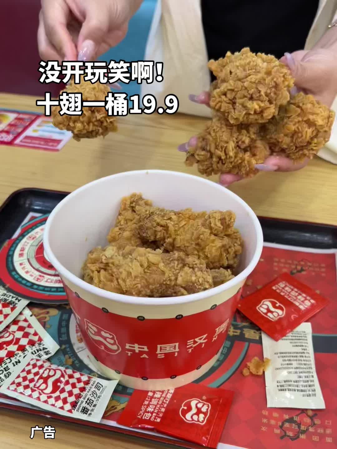 塔斯汀十翅一桶19.9 整整十个鸡翅根呀！真的好好吃