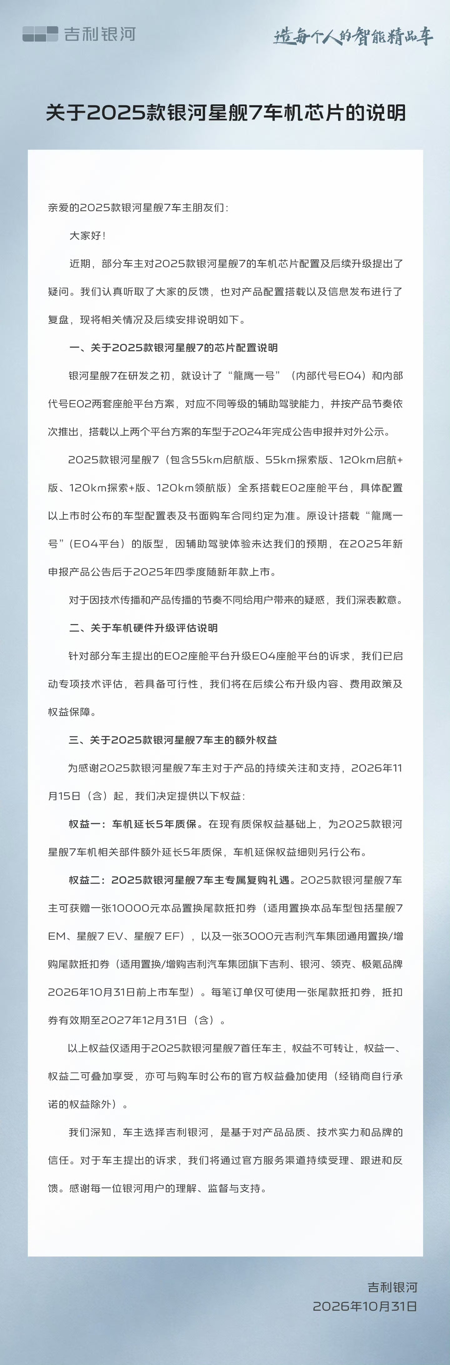 吉利银河回应星舰7车机芯片说明星舰7这事，看到说明我觉得可以先散一半了。2025