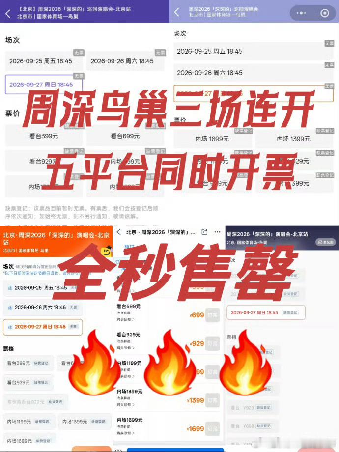 周深 鸟巢才官宣两天就开票，五个平台同时放票，其中仅一个平台就有近12万张票，五
