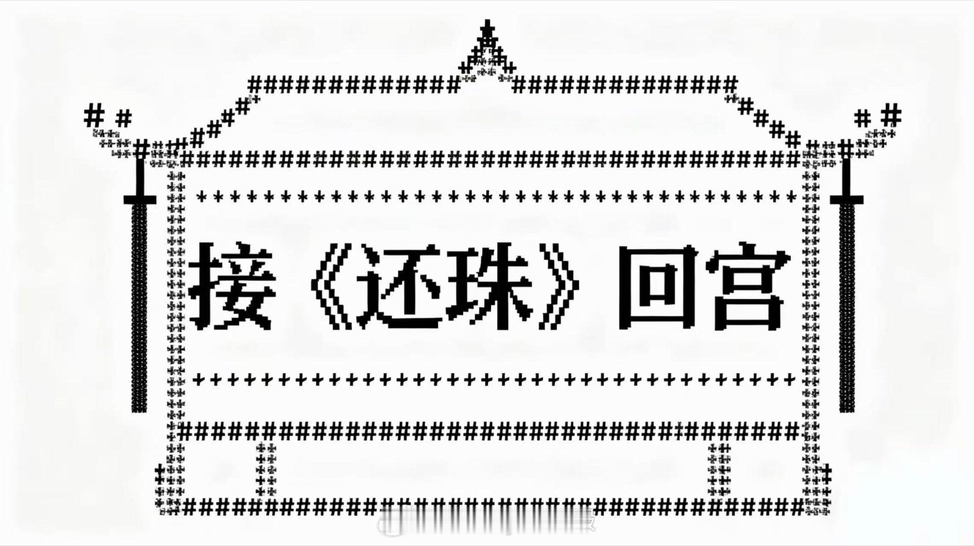 一边骂魔改一边追得停不下来， 这魔力谁懂啊！ 快来弹幕集合～ 