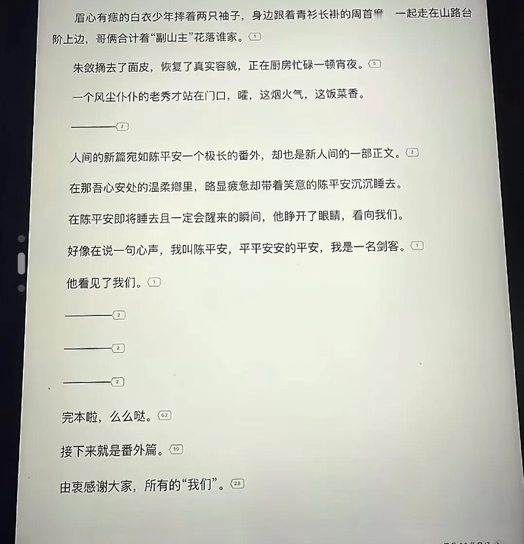 一早醒来，《剑来》完结了！
陈政华你真是这个[赞]，积攒了无数伏笔，就这么一走了