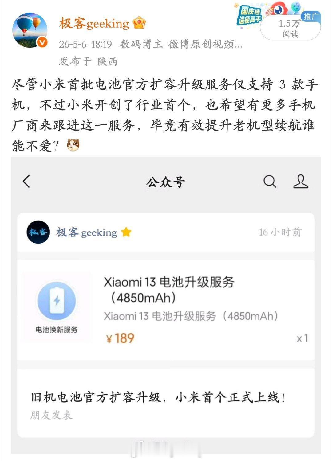 小米旧机官方电池扩容升级服务即将支持更多机型，现小米14 系列多机重新入网，这一