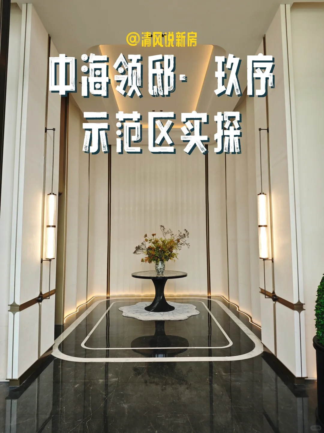 中海领邸·玖序示范区实探：你看这水平如何？