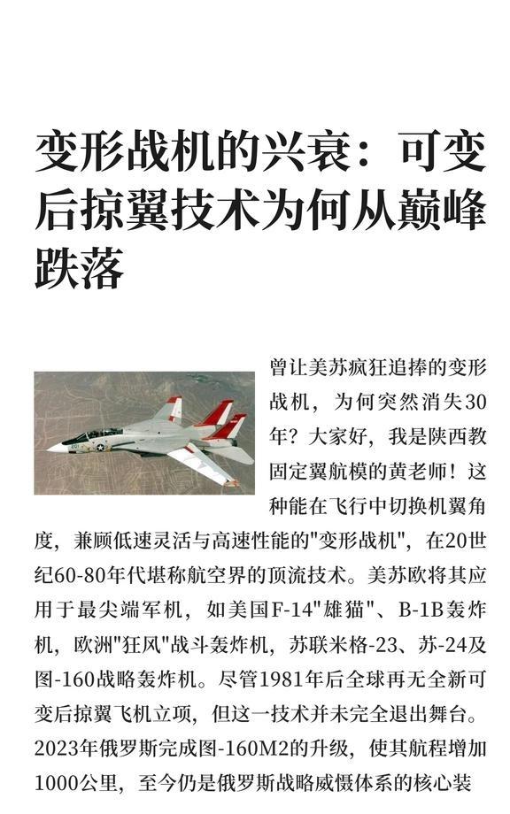 变形战机的兴衰：可变后掠翼技术为何从巅峰
可变后掠翼技术在20世纪60-80年代