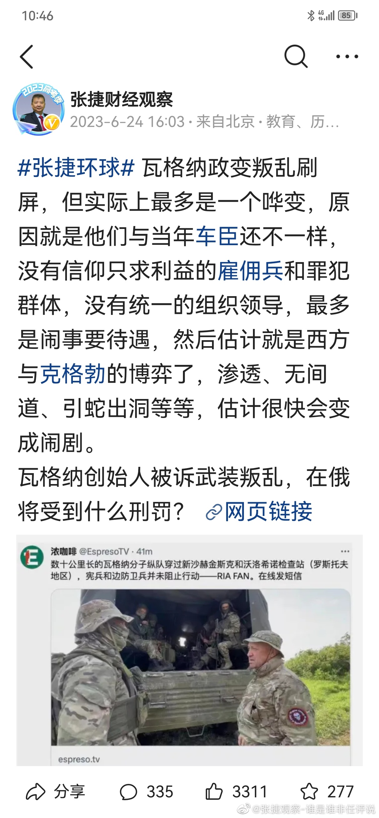 #张捷杂谈# 咱对瓦格纳的预测应该是不离谱吧，昨天还好多喷子等着看我笑话呢！前面