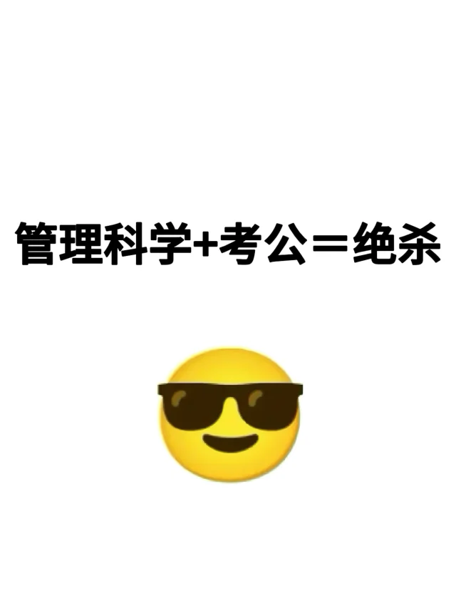 管理科学的好日子来了！