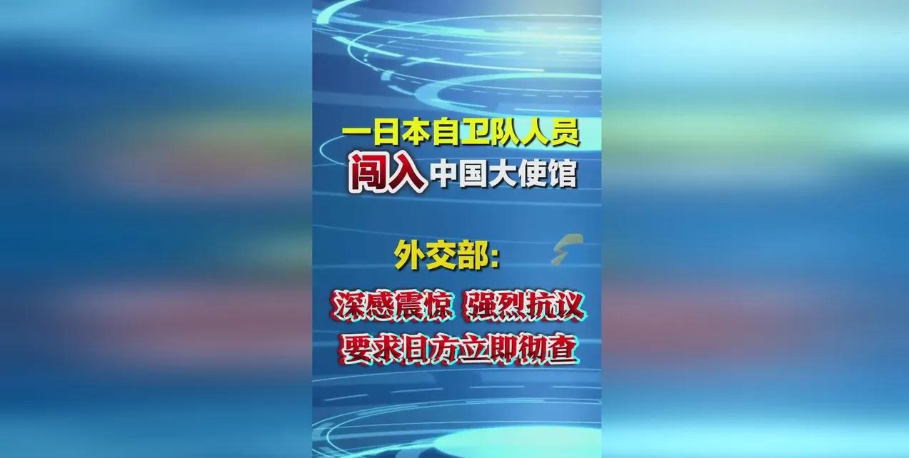 日本人擅自闯入东方大国驻日使馆，日本当局不但没有任何制止和谴责，反而扬言要“讨回