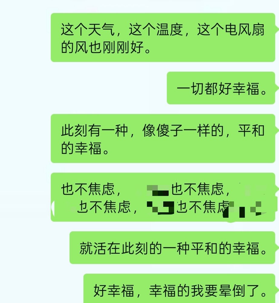 此刻有一种，像傻子一样的，平和的幸福。就活在此刻的一种平和的幸福。 ​​​