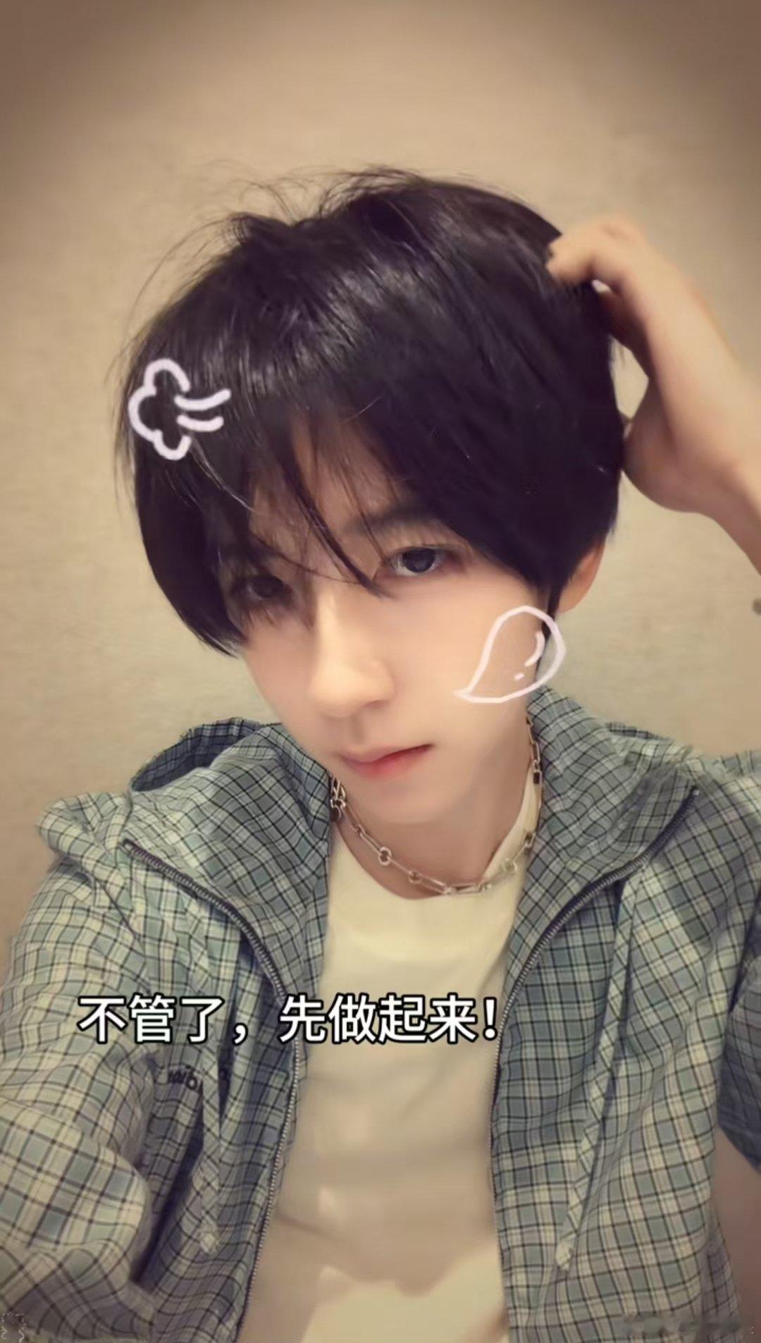 贺峻霖不管了先做起来贺峻霖问我能成功起号吗贺峻霖网速好快，也拍了不管了先做起来，