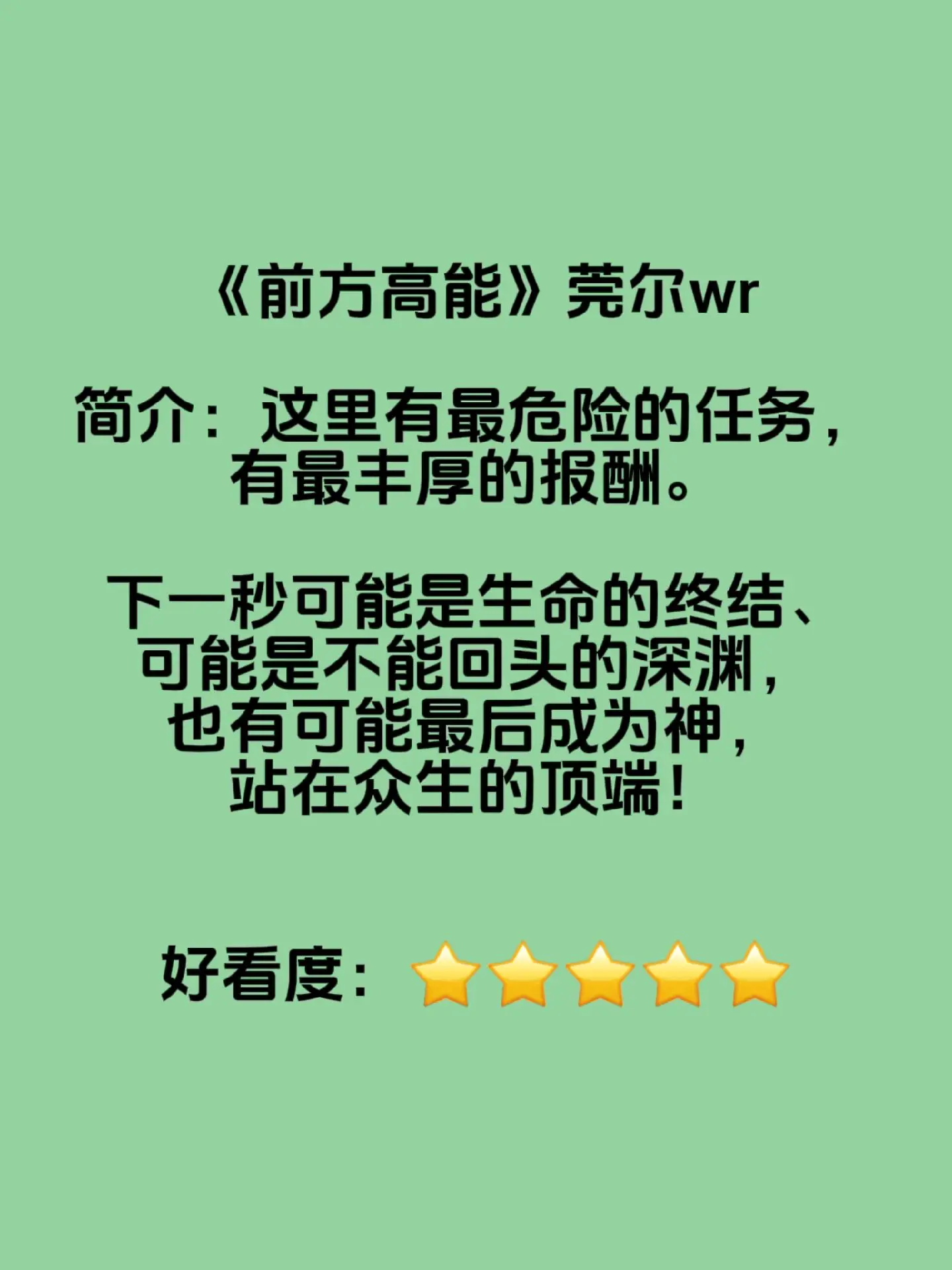 文荒推荐 小说 无限流