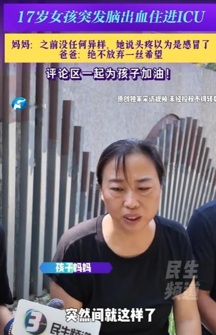 河南郑州，17岁女孩突发脑出血住进ICU，妈妈：之前没任何异样，她说头疼以为是感