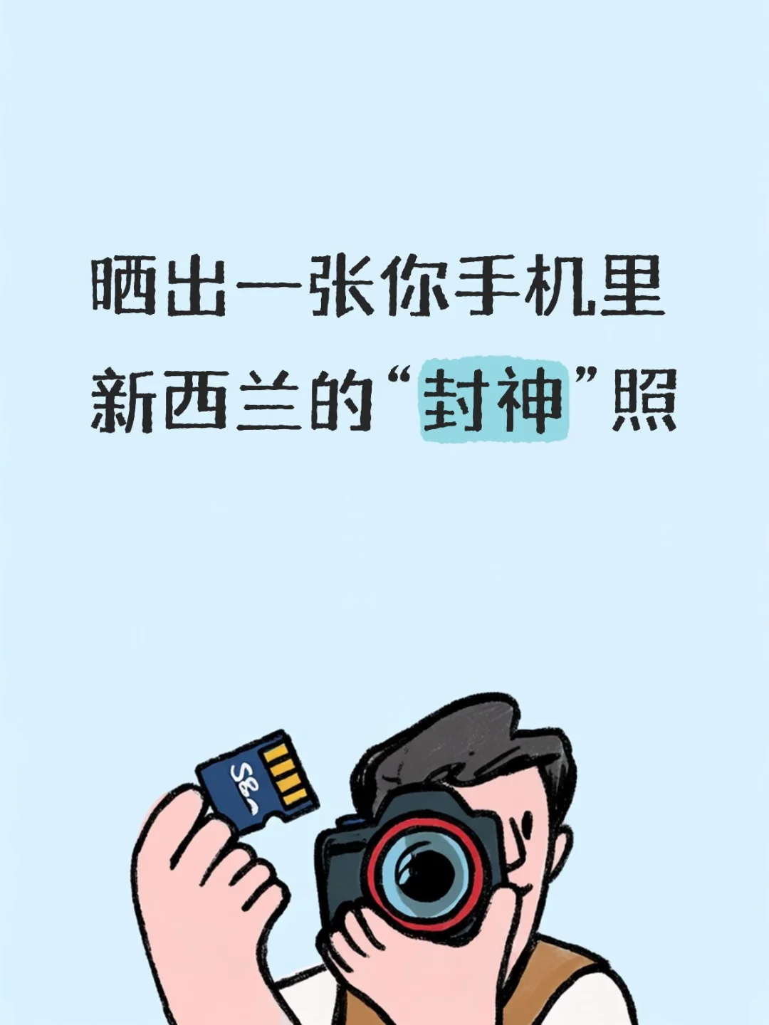 准备出发新西兰，大家有封神照吗？我也想去看看