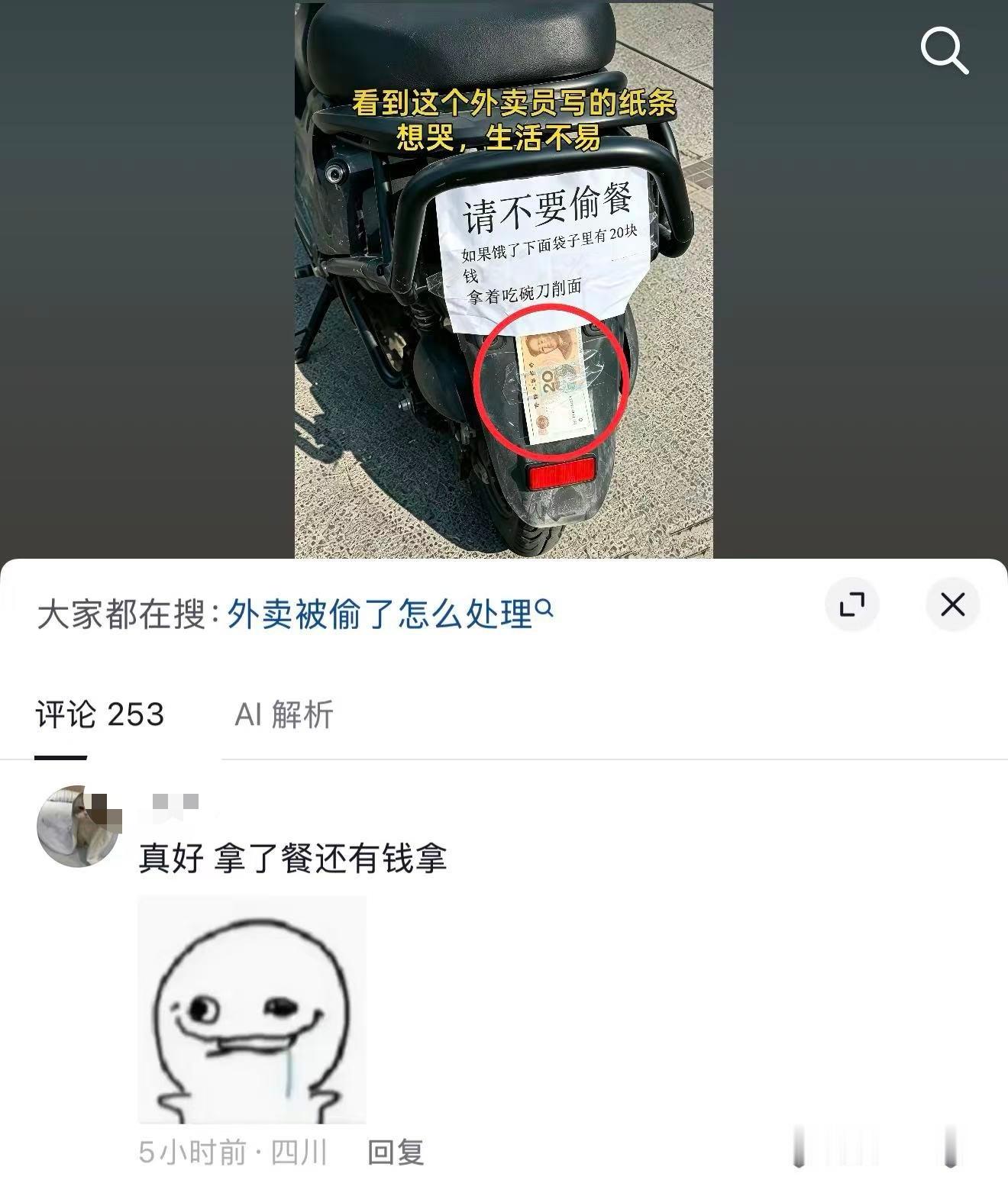 看见外卖员车后写的字绷不住了，但看到评论区第一条更绷不住了。很不理解，你就算偷了