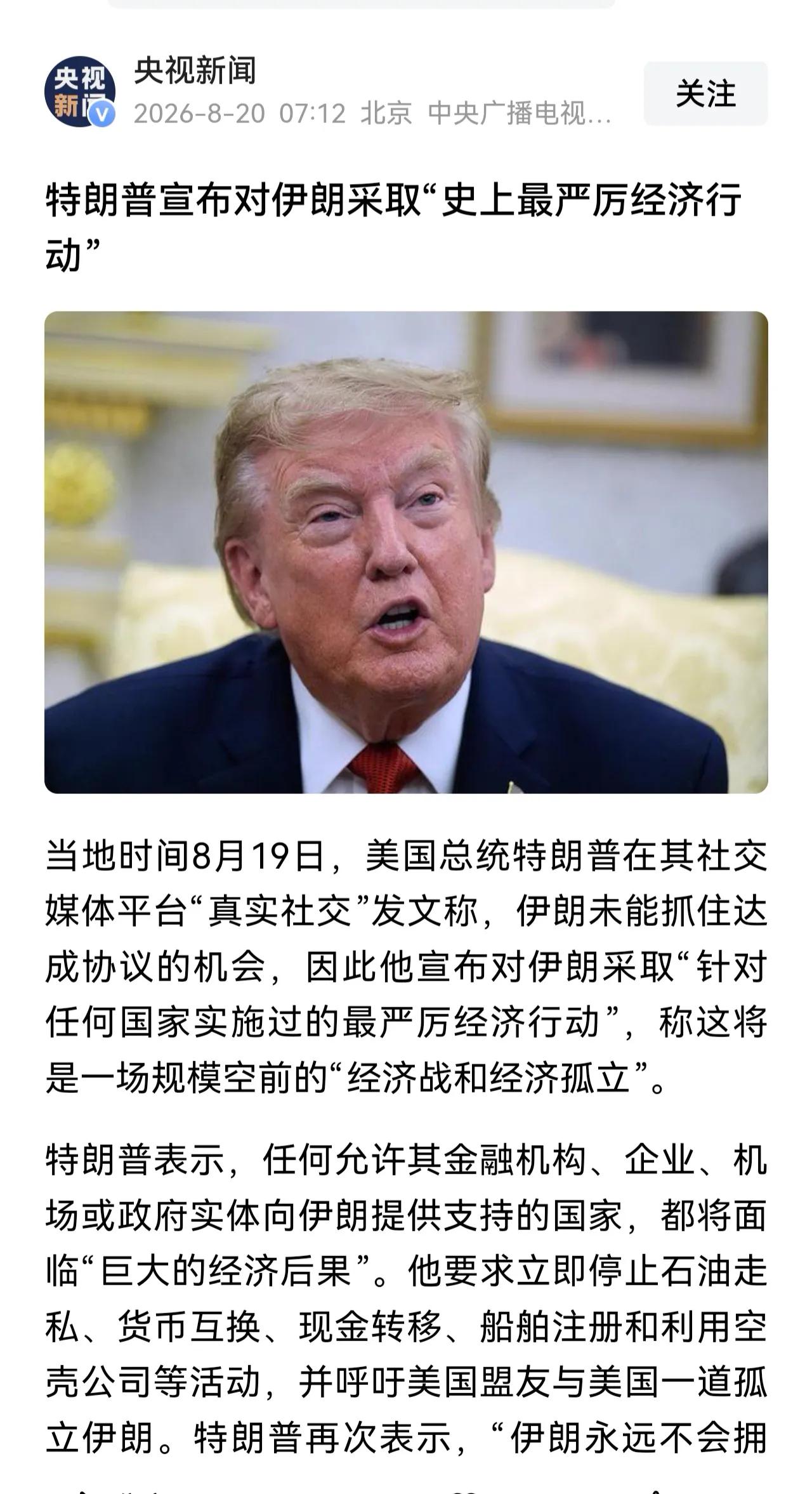 老特发话了，威胁要对伊朗实施“毁灭性经济行动”。说实话，我现在对他的信任还不如北