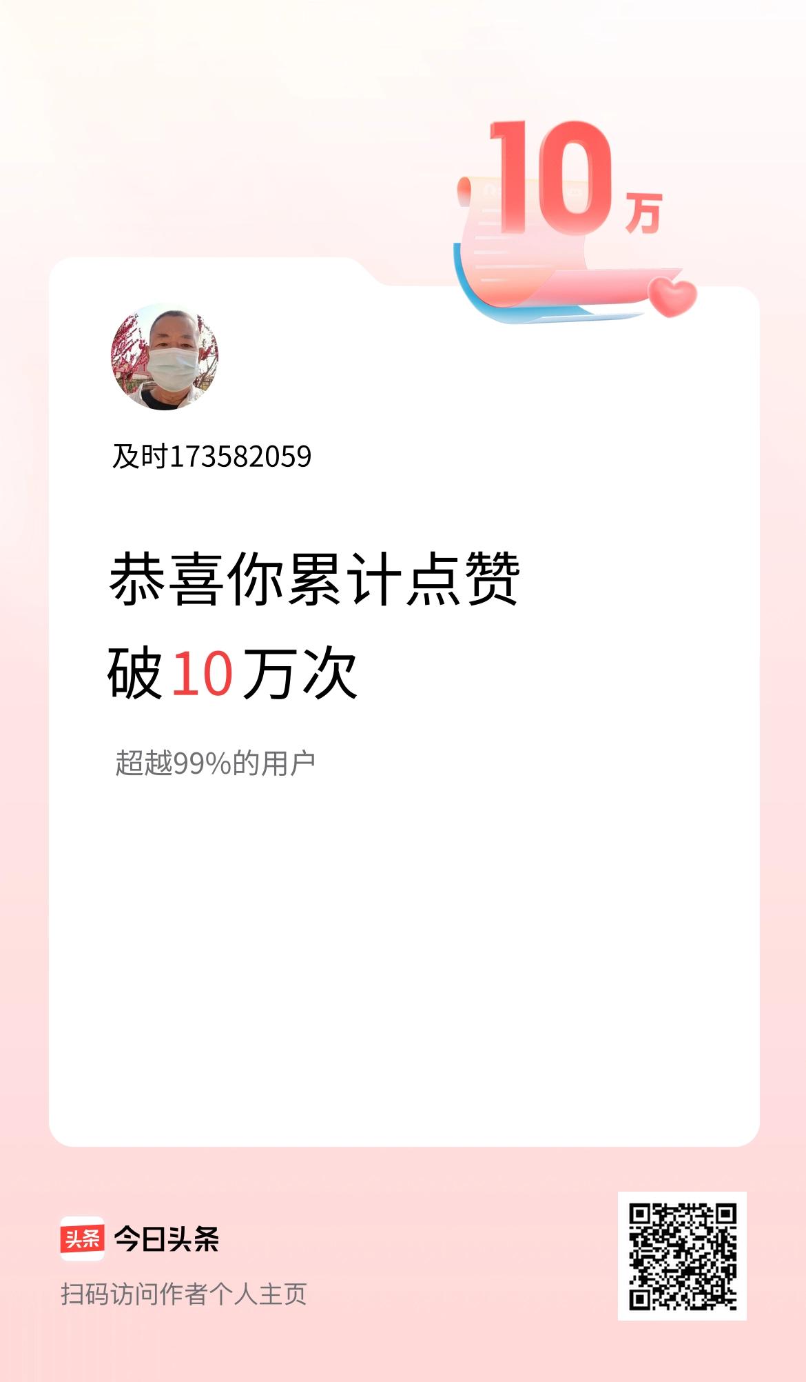 我在头条累计点赞破10万啦！