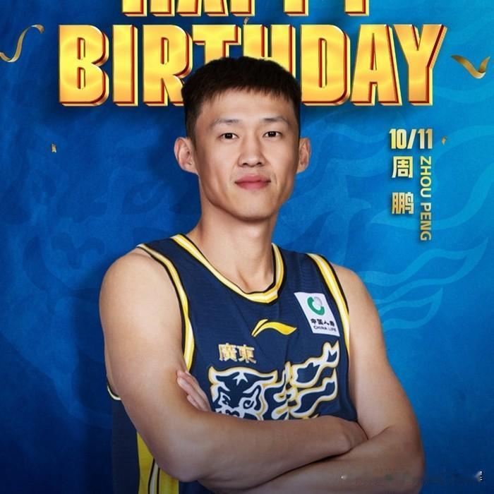 CBA广东队周鹏，今年37岁，辽宁丹东人，身高206cm，五官端正，外形帅气，司