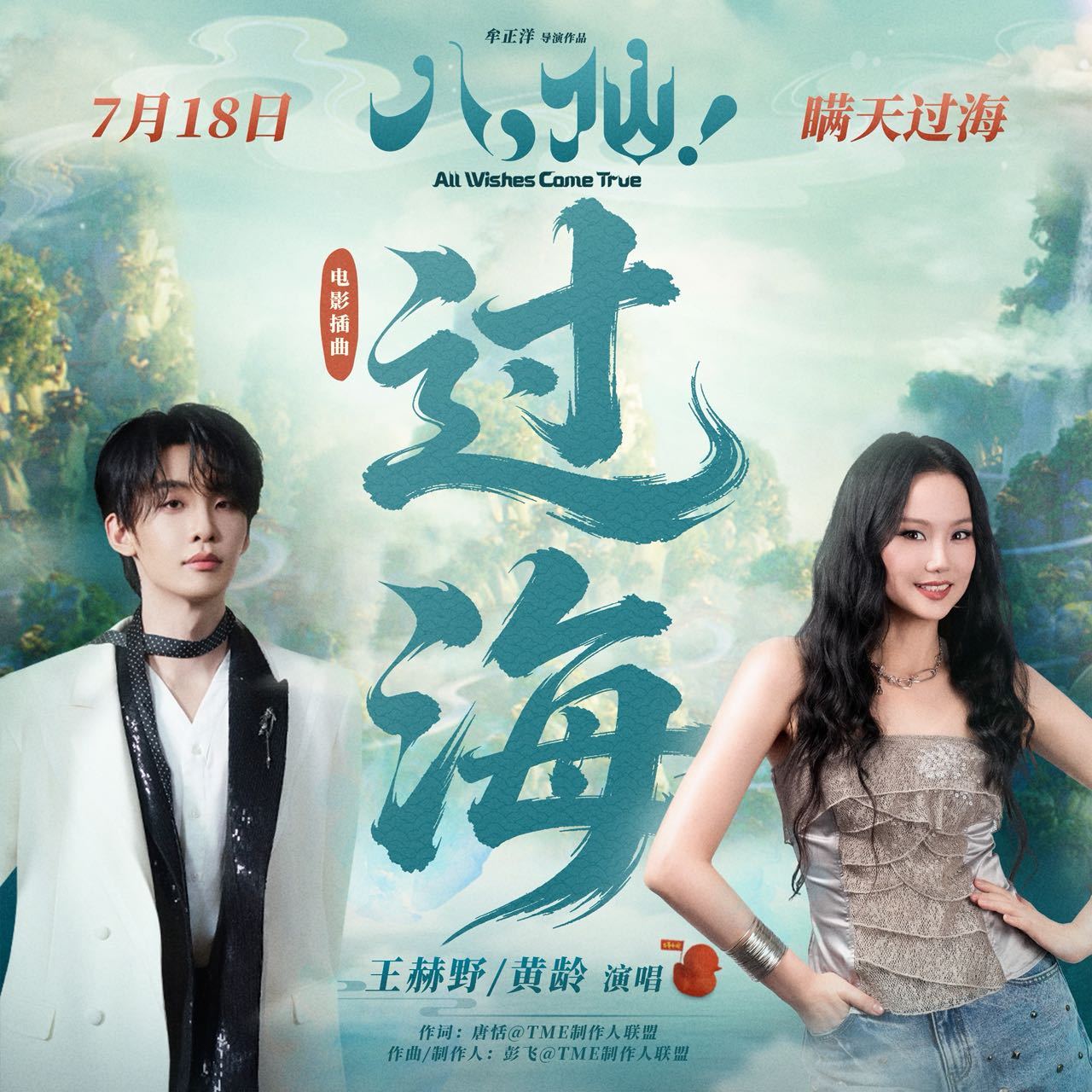 王赫野黄龄八仙插曲MV上线  王赫野、黄龄合唱《过海》MV 重磅上线！给八仙瞒天