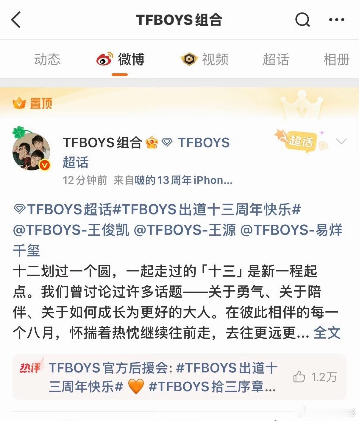 祝TFBOYS组合出道十三周年快乐 TFBOYS换置顶！看得出来TFBOYS真的