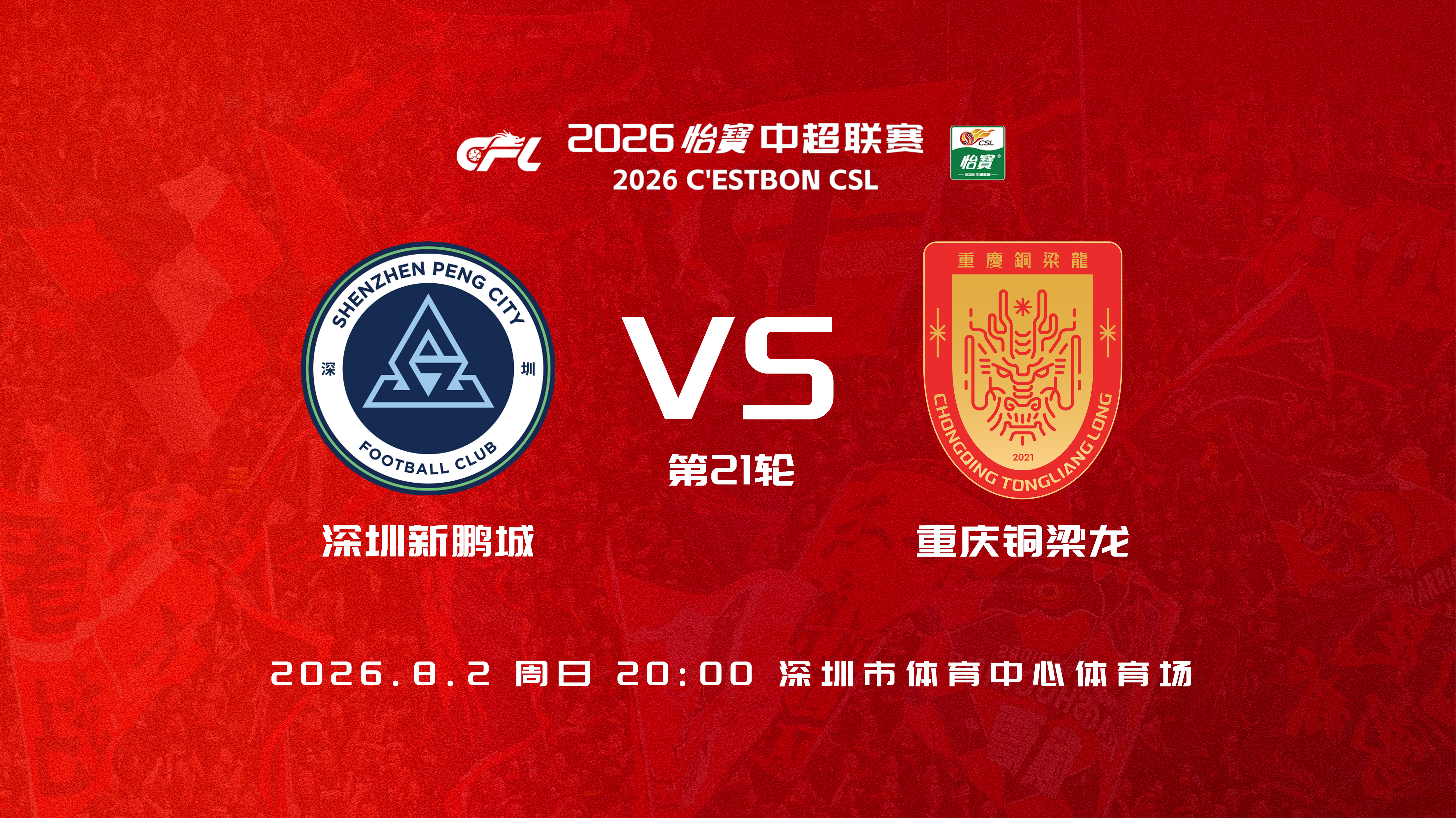 Match Day！ | 积极备战，明晚见！为重庆而战中超联赛
