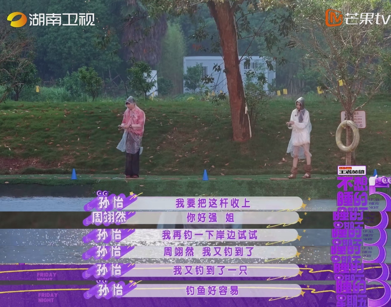 周翊然孙怡钓鱼佬遇上天赋怪孙怡和夜游搭子周翊然初次碰面就遇大雨，俩人在暴雨中硬核