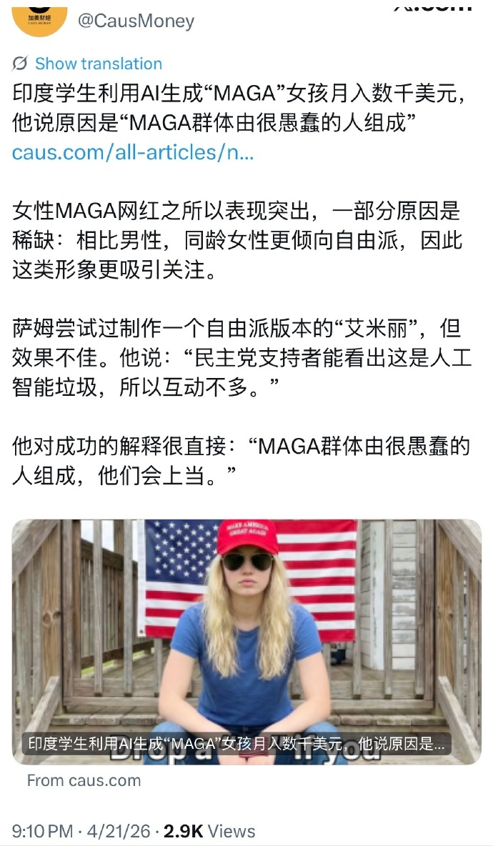 印度学生利用AI生成“MAGA”女孩月入数千美元 