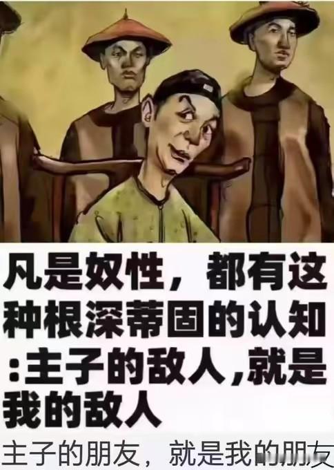 有些人终其一生，脑海里只有“主子”“奴才”的概念。这无疑是一种奴性，即便解放已过