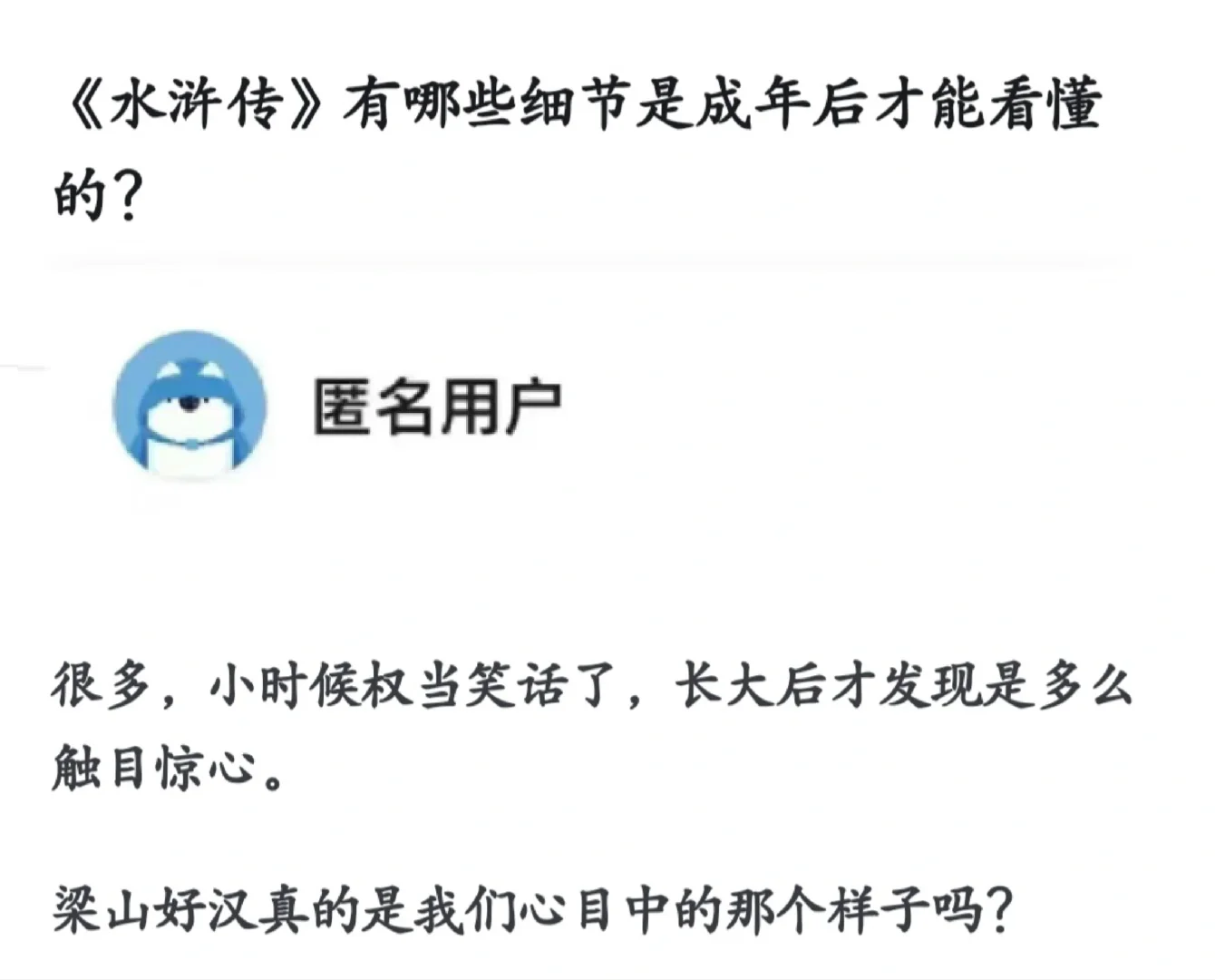 《水浒传》有哪些细节是成年后才能看懂的？