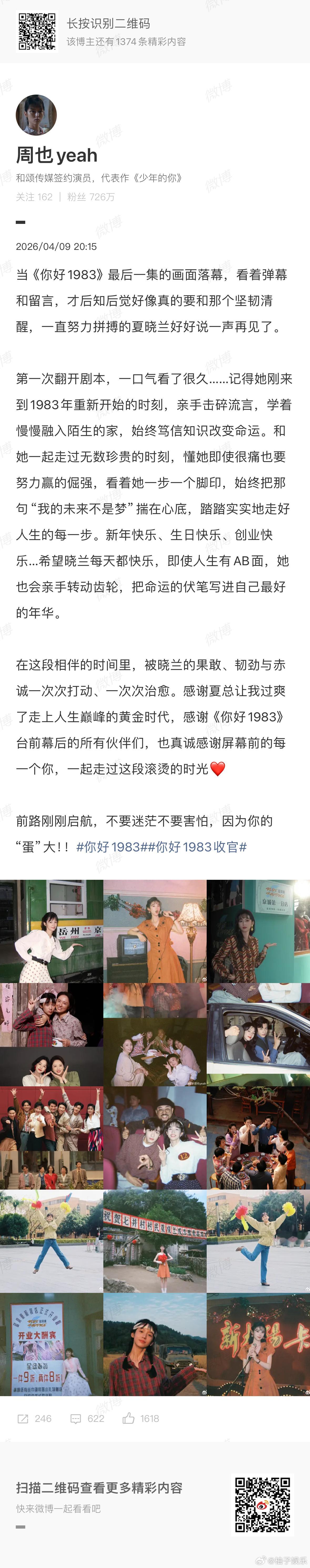 周也发长文告别你好1983，不舍得跟夏晓兰说再见，那就期待和周也下个角色见吧，收