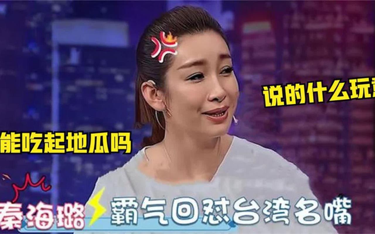 一次，秦海璐去台湾参加节目宣传作品，被主持人不怀好意地问道:你们吃不上拔丝地瓜吧