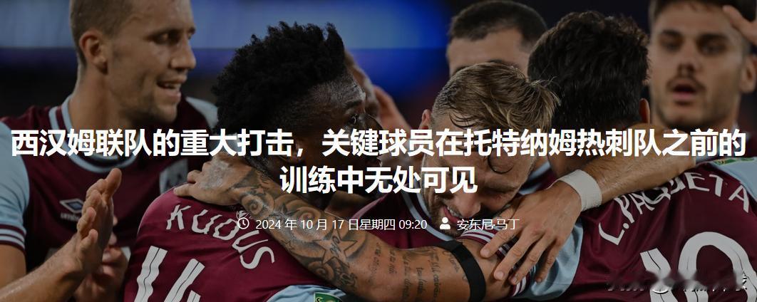 #英超简报#
西汉姆联关键战前，帕奎塔缺席训练引担忧

在即将迎战托特纳姆热刺的