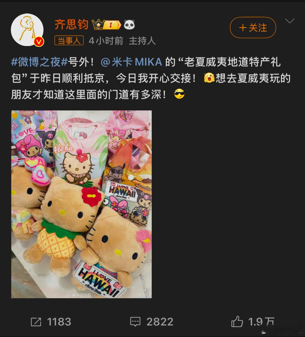 齐思钧收到了米卡的礼物  全是HelloKitty🐈 