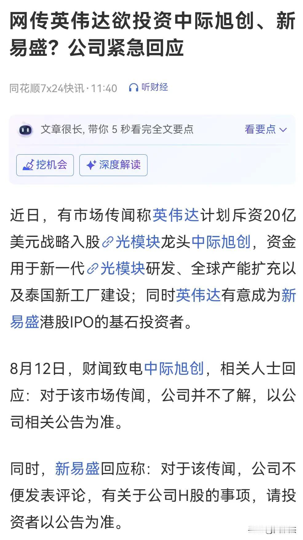 真的假的？网传英伟达欲投资中际旭创、新易盛