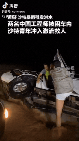 沙特阿拉伯，突然山洪暴发，两名中国工程师被困在车内，他们拼命呼救，在这危急时刻，