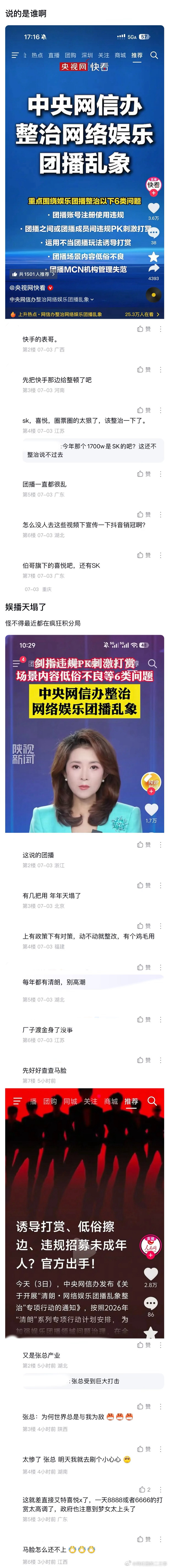 ：2026年7.3、7.4吃瓜部分总结🍉【团播篇（二）】如图，网友：中央网信办