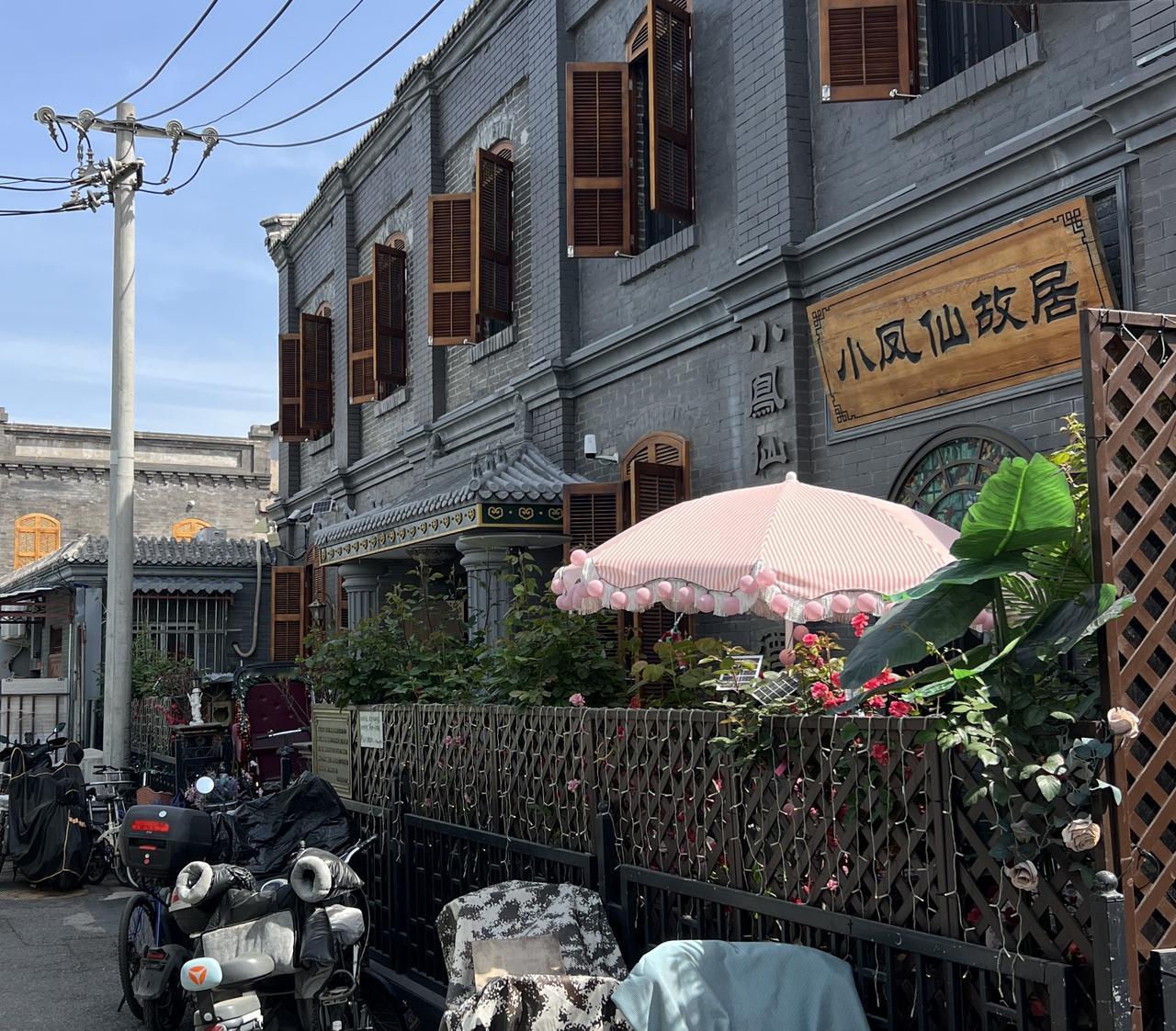 曾是京城烟花之地的＂八大胡同＂有八个看点：①陕西巷22号＂上林仙馆＂是赛金花的住