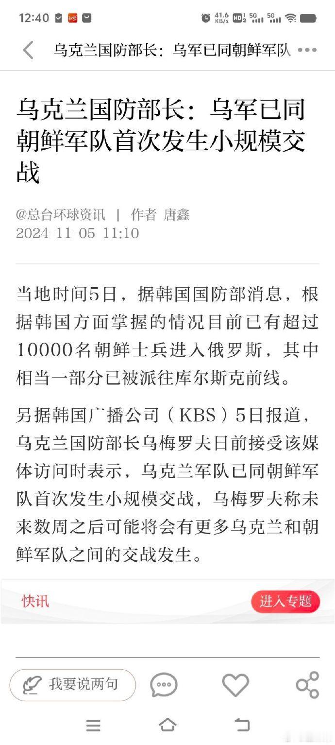 #乌克兰称已同朝鲜军队发生交战#【#韩称已有10000名朝鲜士兵进入俄罗斯#】如