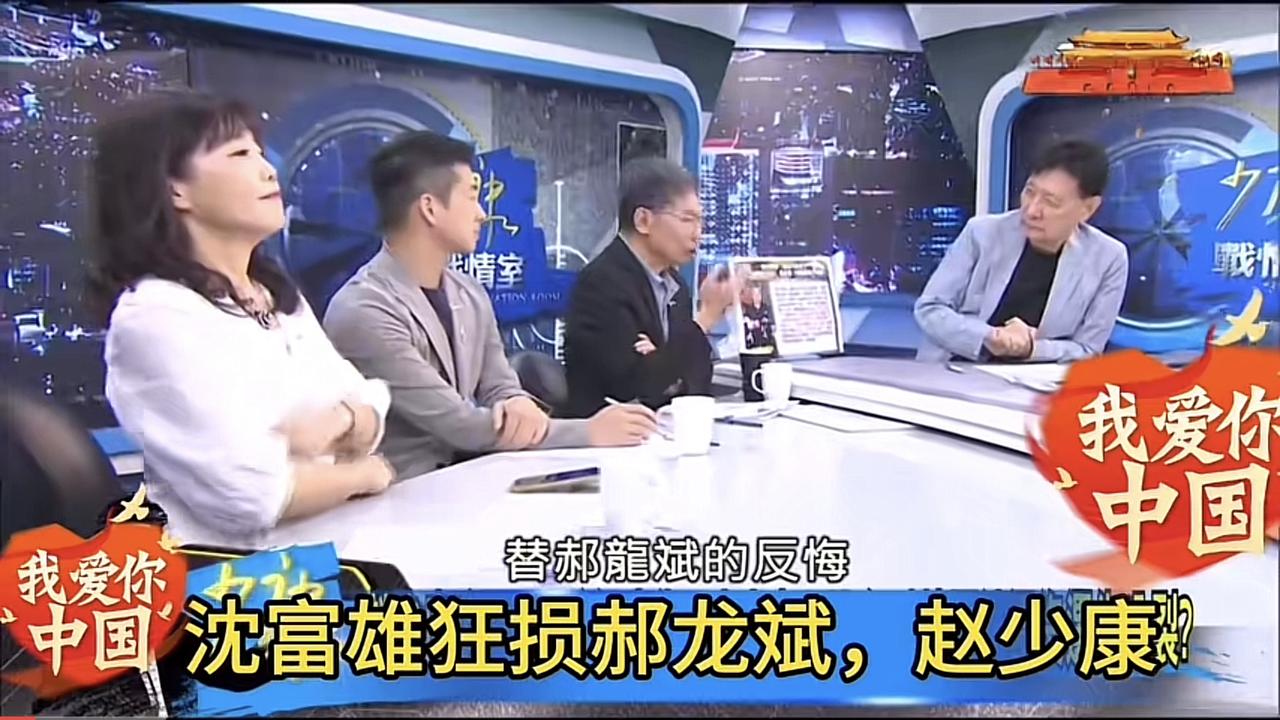 沈富雄在节目中呛赵少康不远国民党主席，太伤了他的心，还引用我心照明月，奈何明月照