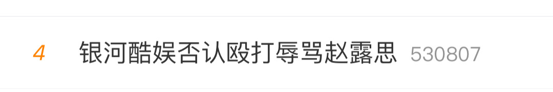 银河酷娱否认殴打辱骂赵露思[傻眼]银河酷娱否认殴打辱骂赵露思 ​​​
