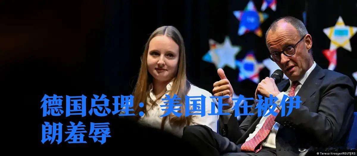 德国总理：美国正在被伊朗羞辱

   据外媒德国之声4月27日报道，德国总理默茨