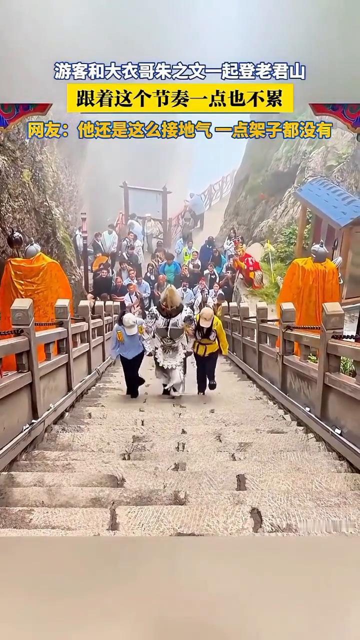 游客和大衣哥朱之文一起登老君山，跟着这个节奏一点也不累。
网友：他还是这么接地气