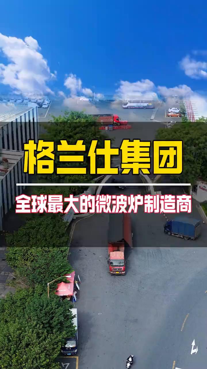 格兰仕集团，全球最大的微波炉制造商。
这里就是全球最大的微波炉制造商，它的微波炉