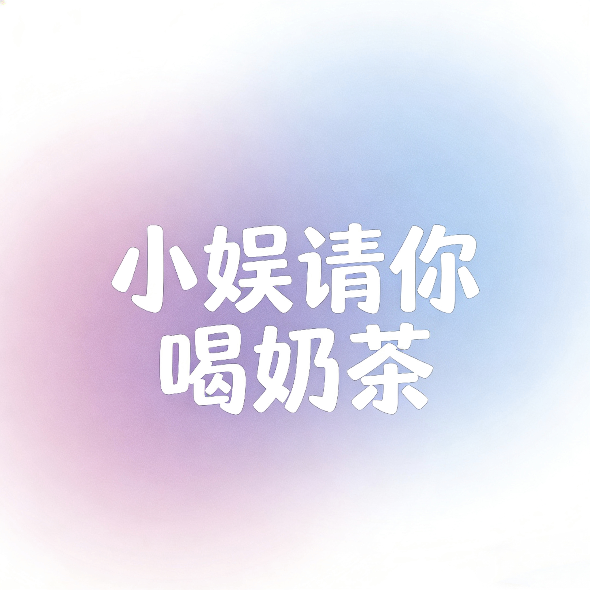 小娱请你喝奶茶 四川和重庆的小伙伴有没有爱喝奶茶的，为了回馈大家，转发关注重庆小