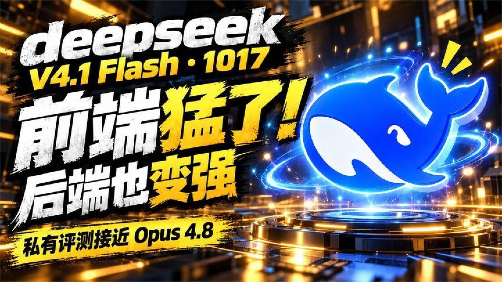 DeepSeekV4.1Flash1017实测：前端更能打